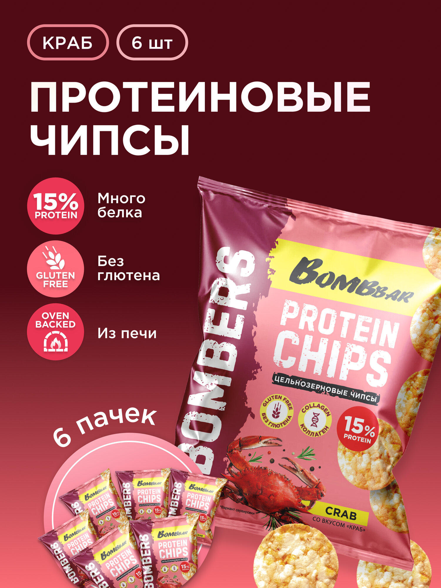 Чипсы протеиновые цельнозерновые BOMBBAR со вкусом "Краб", 6шт х 50г