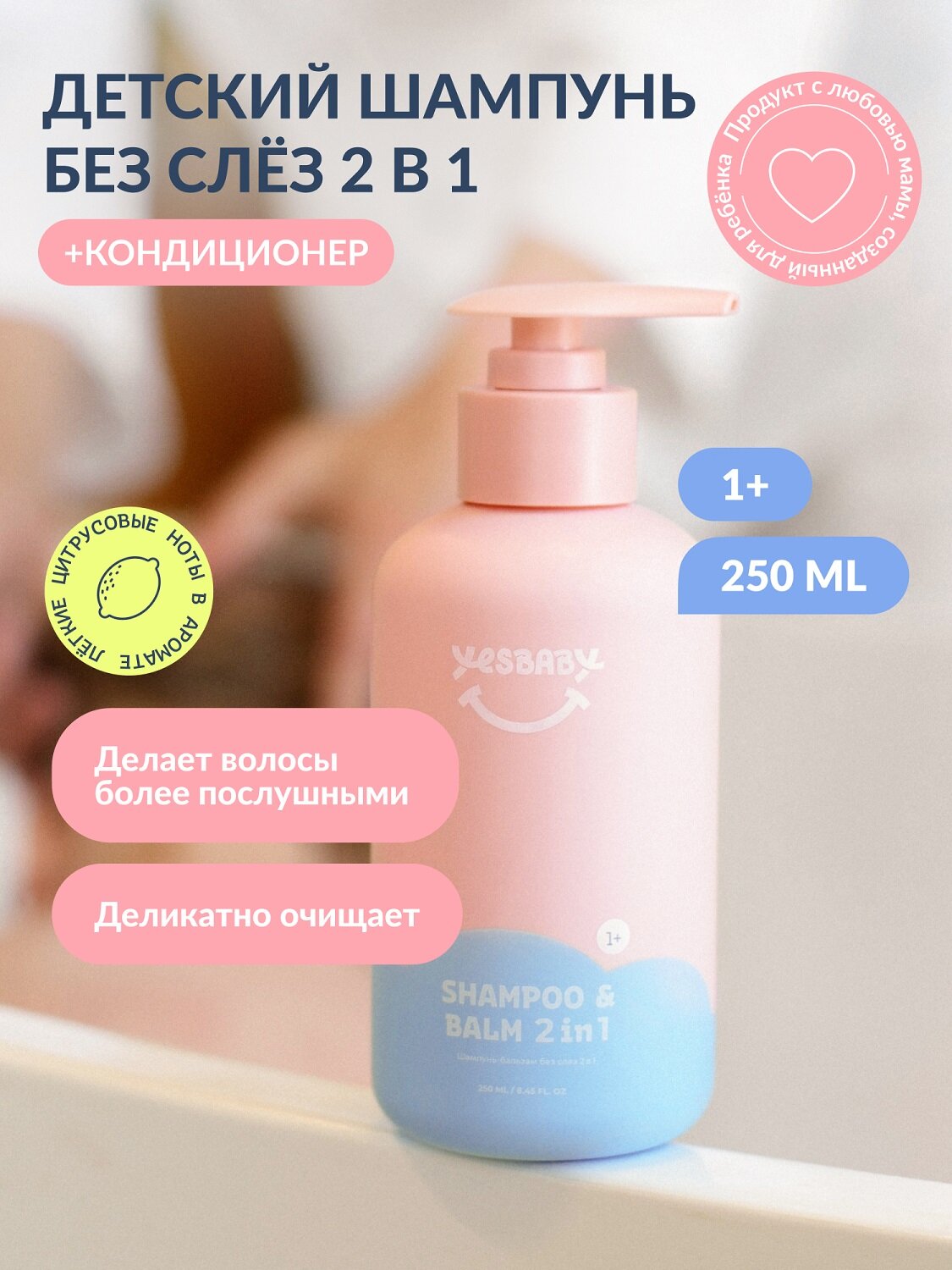 YesBaby Шампуньбальзам без слез 2 в 1 Флакон 250 мл YESBABY