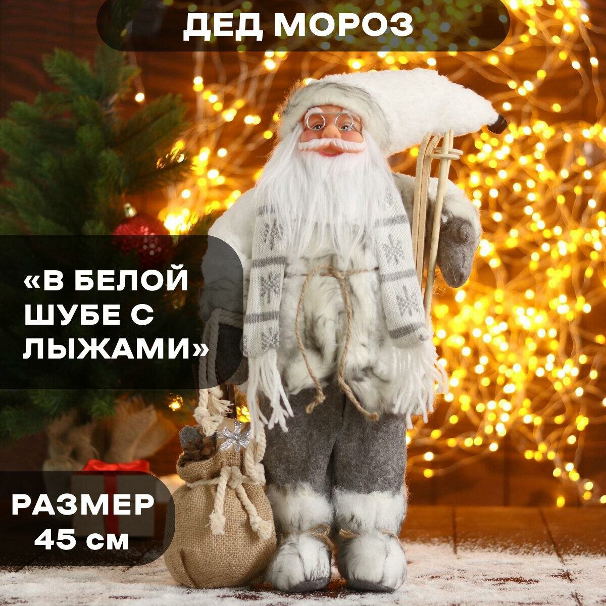 Дед Мороз под ёлку «Зимнее волшебство. В белой шубке с лыжами» 45 см