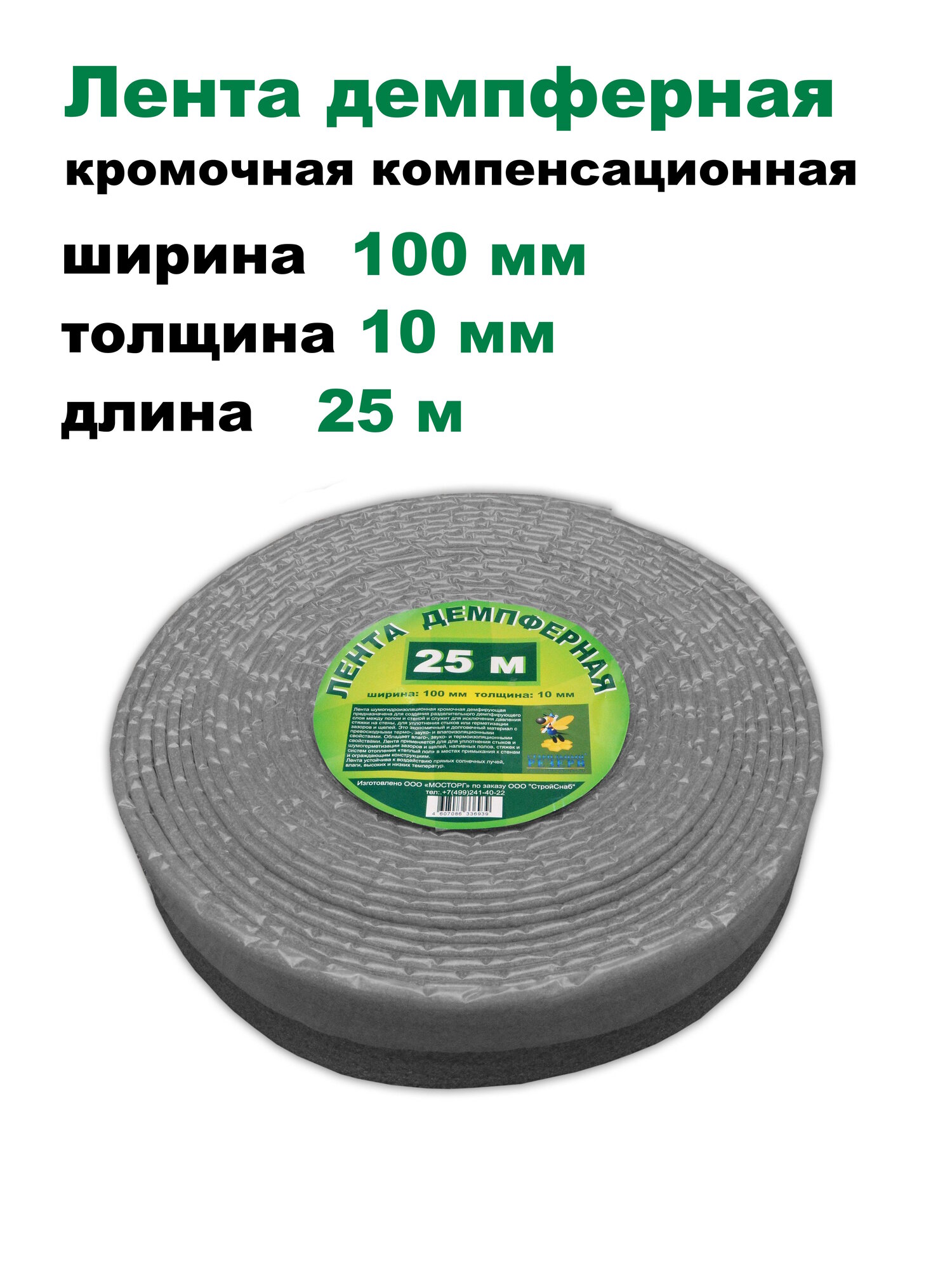 Лента демпферная кромочная для стяжки 10х100 мм 25 м