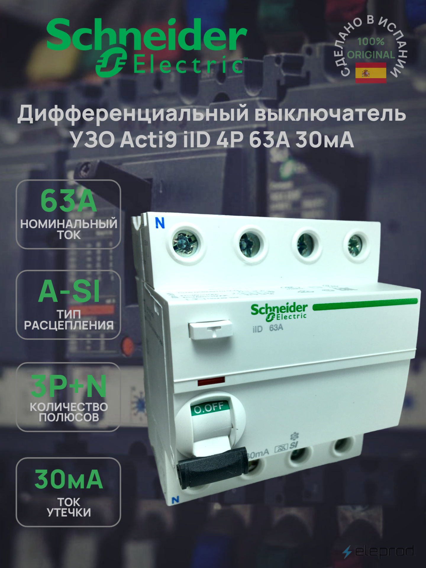 Выключатель дифференциального тока Schneider Electric Acti9 iID 4П 63А 30мА тип A-SI A9R61463