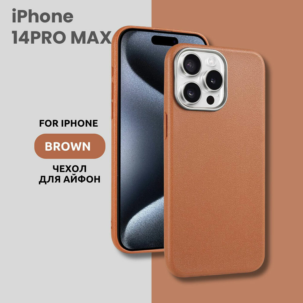 Чехол для iPhone 14PRO MAX с эффектом кожи – стильный и минималистичный дизайн