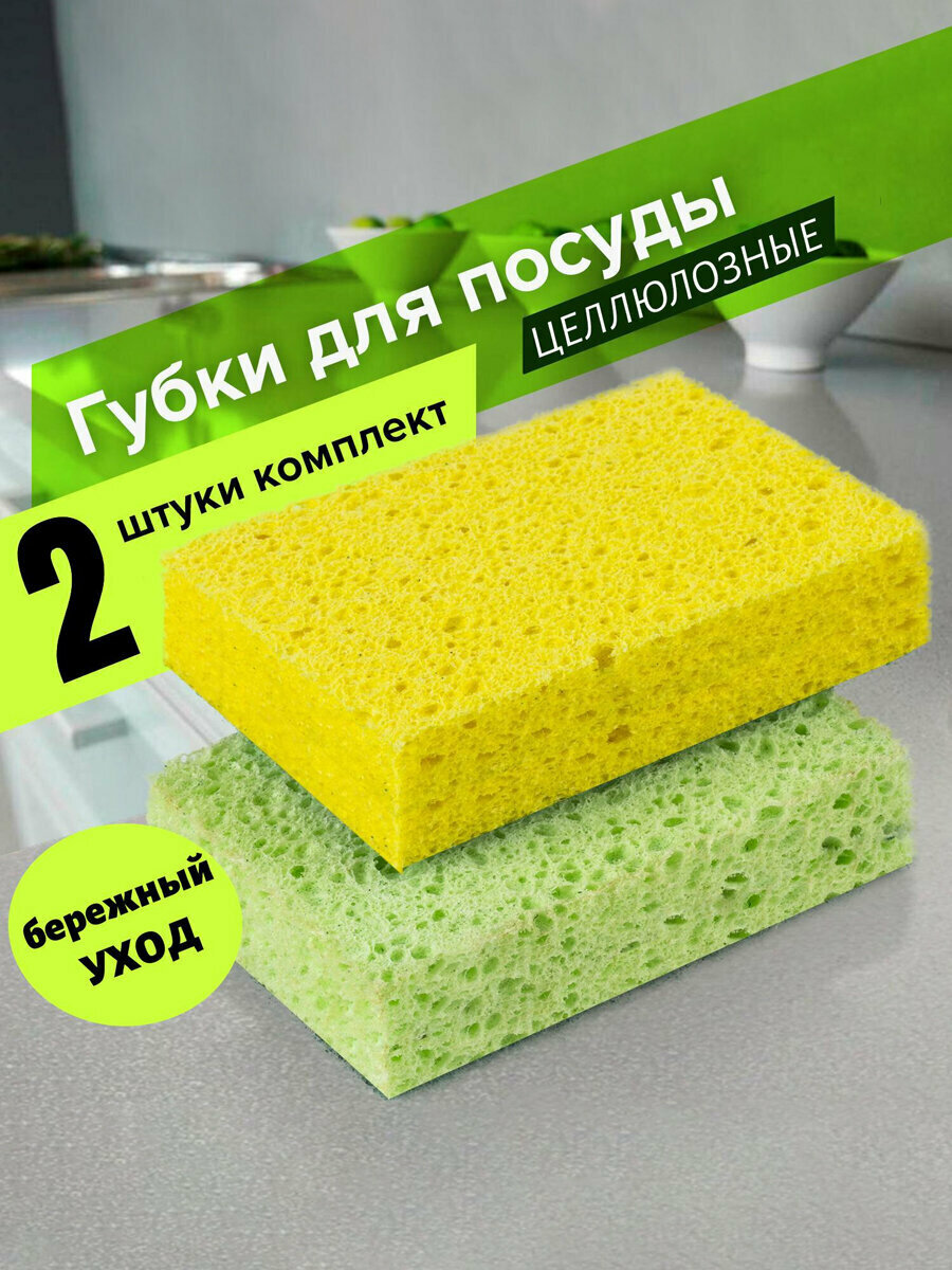 Губки бытовые хозяйственные для мытья посуды кухни ванны и дома 295х65х2 см Комплект 2 штуки Целлюлозные (губчатые) Laima К1000 601590