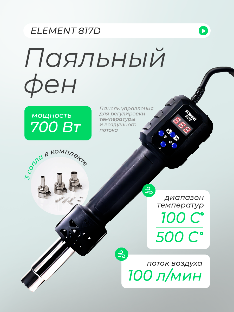 Паяльный фен "ELEMENT 817D", плавная регулировка температуры, насадки в комплекте
