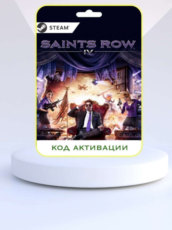 Игра Saints Row IV PC STEAM (Цифровая версия, регион активации - Россия)