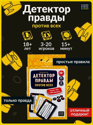 Изображение товара Настольная игра для компании и вечеринки "Детектор Правды. Против Всех"