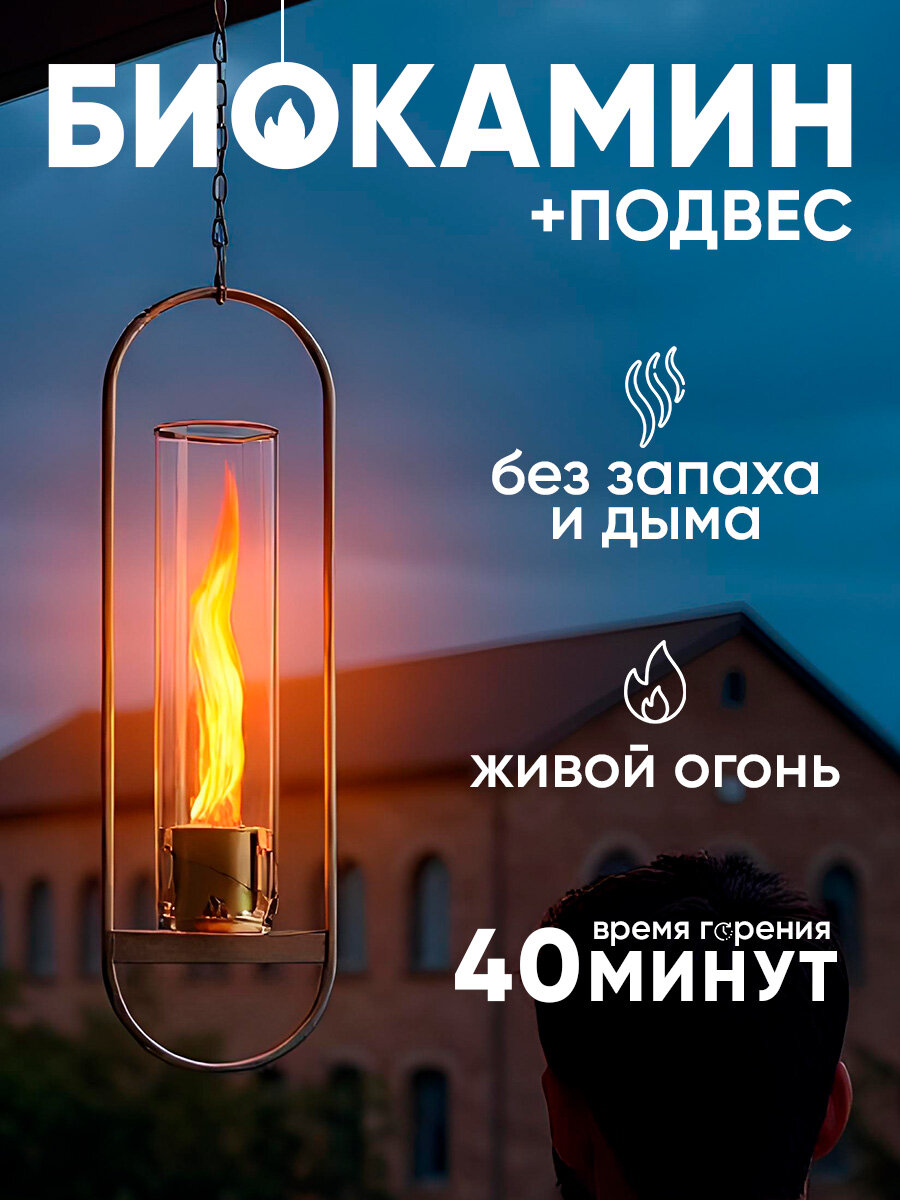 Биокамин Helicon Bravo с подвесом, настольный, напольный, подарок на день рождения
