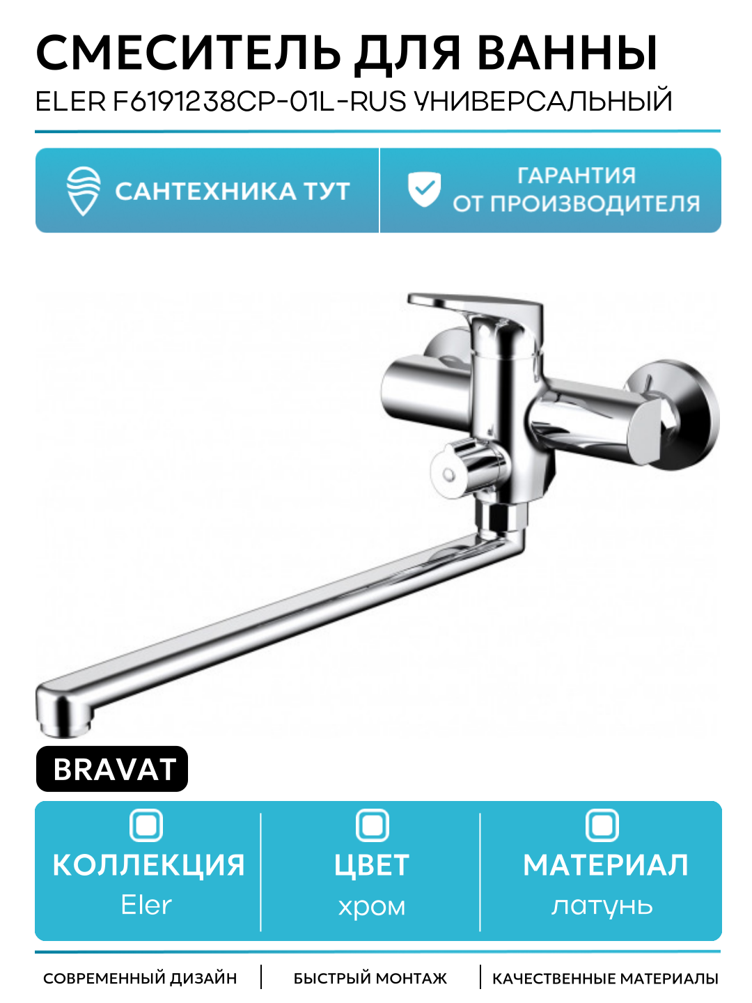 Смеситель для ванны Bravat Eler F6191238CP-01L-RUS универсальный Хром латунь на стену Германия