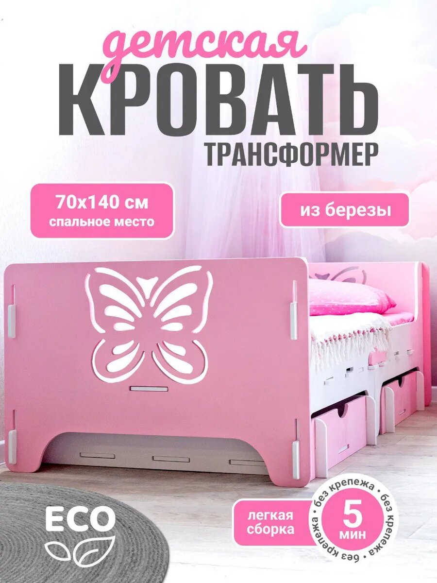 Кровать детская софа с бортиком 140х70 Бабочка розовая трансформер