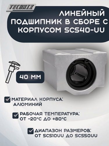 Изображение товара Линейный подшипник в сборе с корпусом SCS40-UU (SC40UU) TECHNIX