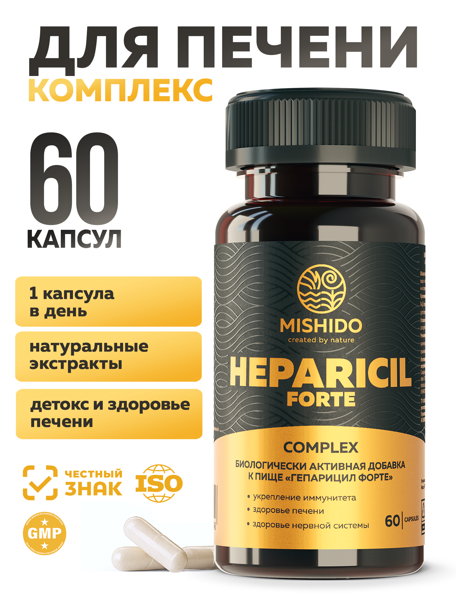 Комплекс для печени Гепарицил Форте MISHIDO HEPARICIL FORTE 60 капсул усиленная формула для восстановления печени