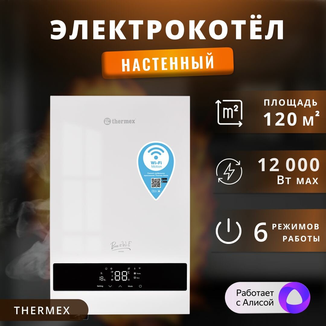 Электрический котел Thermex "Wi-Fi" 12кВт для отопления и горячего водоснабжения. Оригинал.