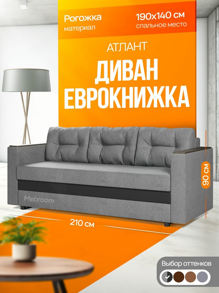 Диван-кровать прямой раскладной "Атлант" с ящиком для белья, рогожка