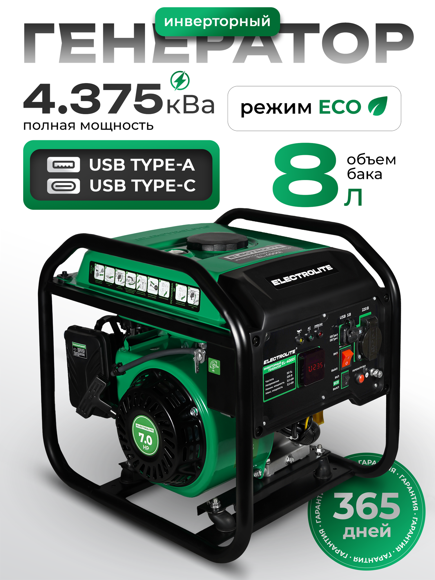 Инверторный Генератор Electrolite 4000i, 3-3.5кВт, 220В, Аи-92, 1 розетка, защита от перегрузки, бак 8 л, 2 USB