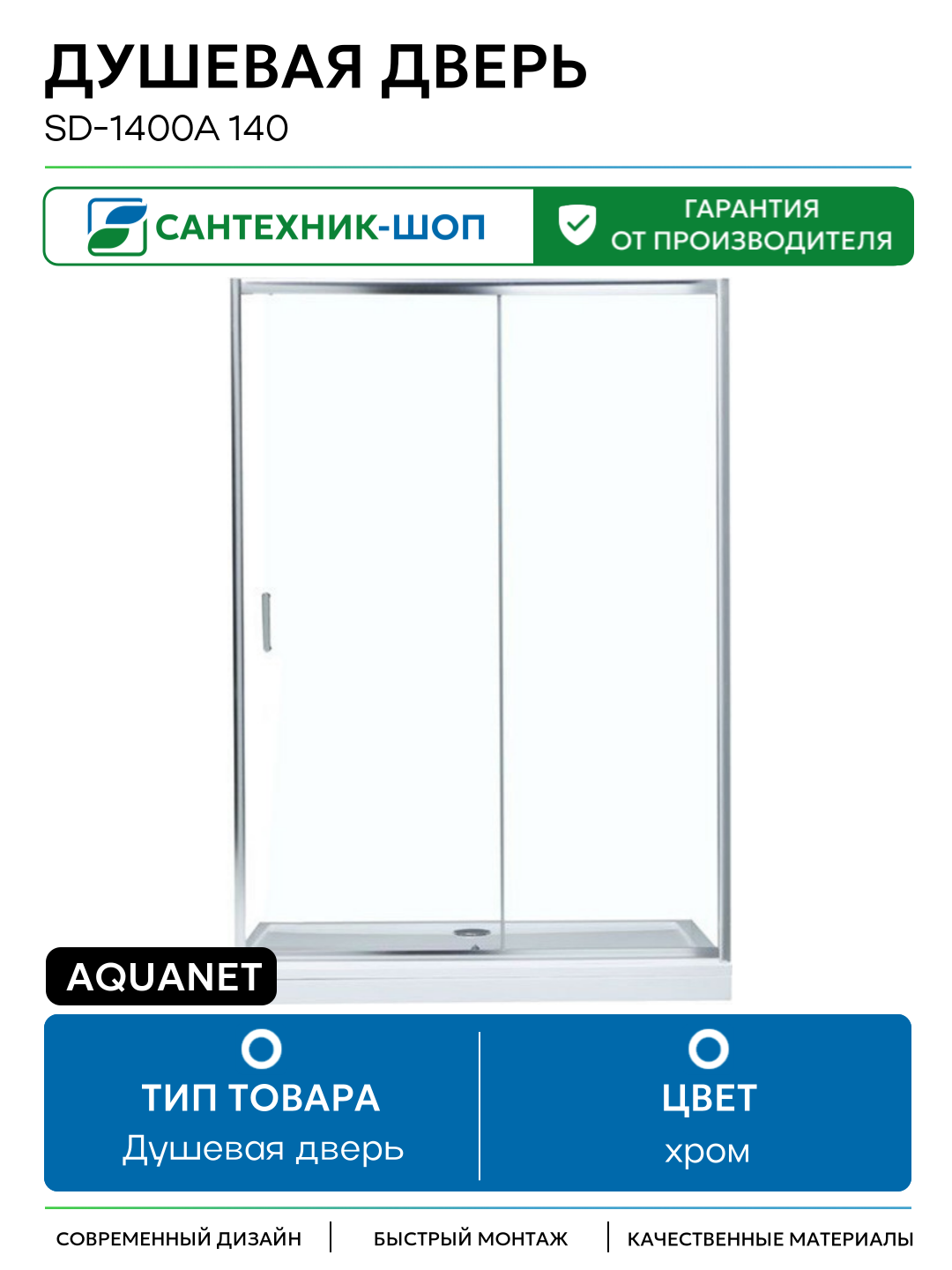 Душевая дверь Aquanet SD-1400A 140 профиль Хром стекло прозрачное хром