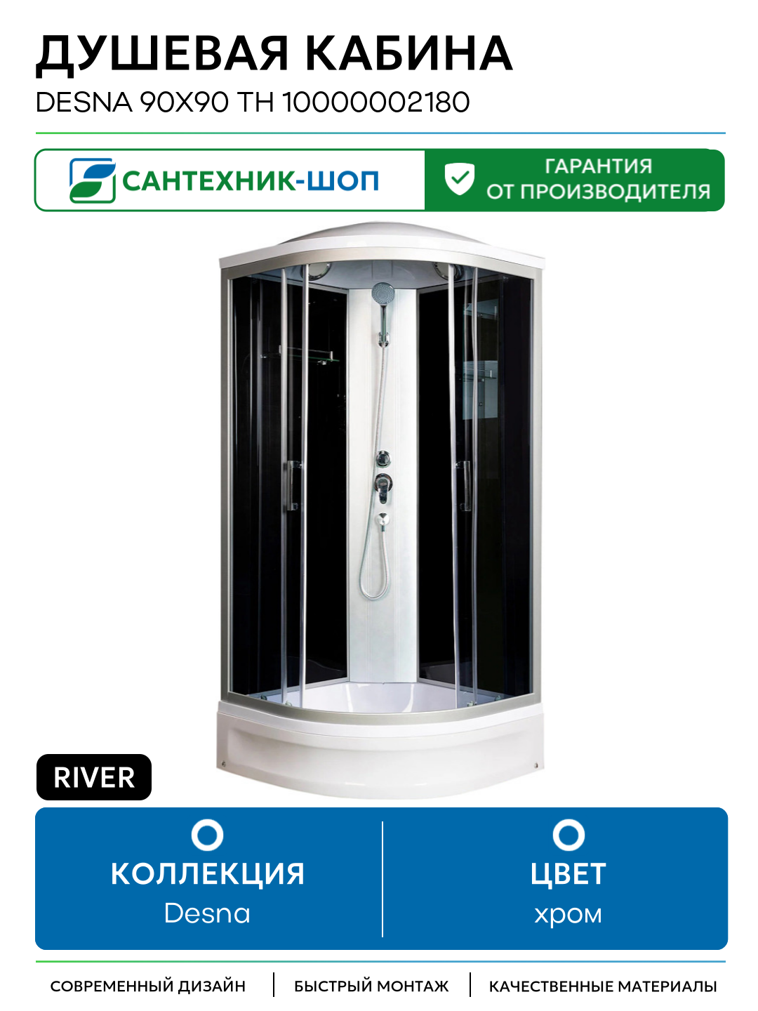 Душевая кабина River Desna 90x90 ТН 10000002180 с поддоном 90х90 хром