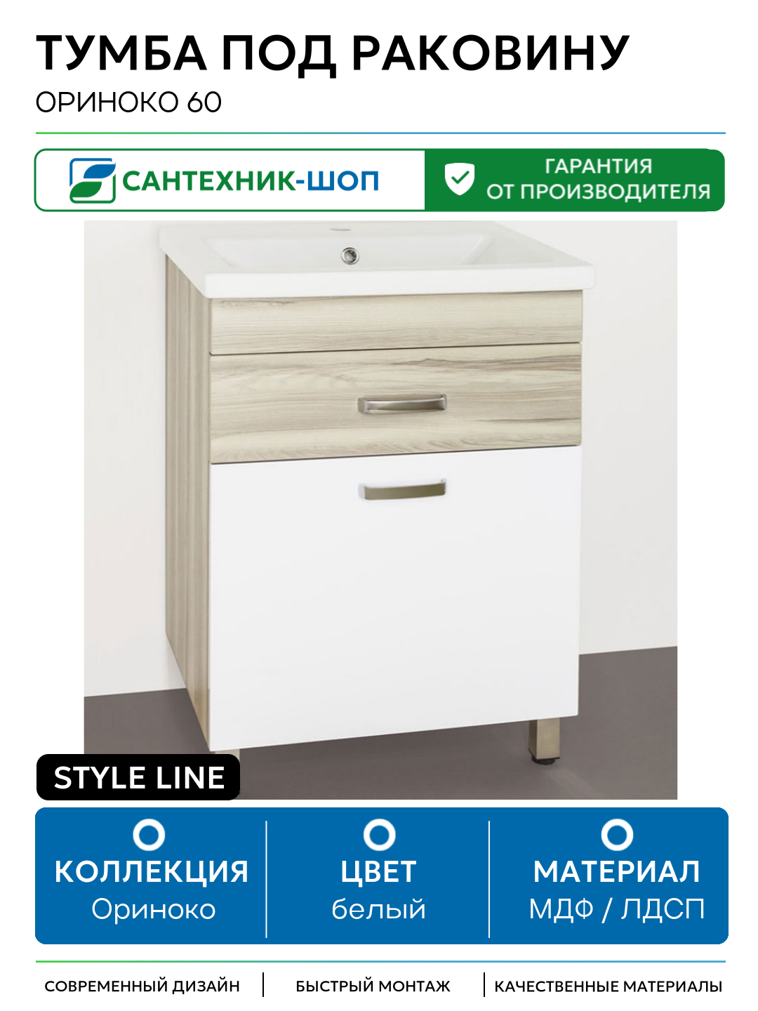 Тумба под раковину Style Line Ориноко 60 Белый Светлое дерево МДФ / ЛДСП белый с ящиками