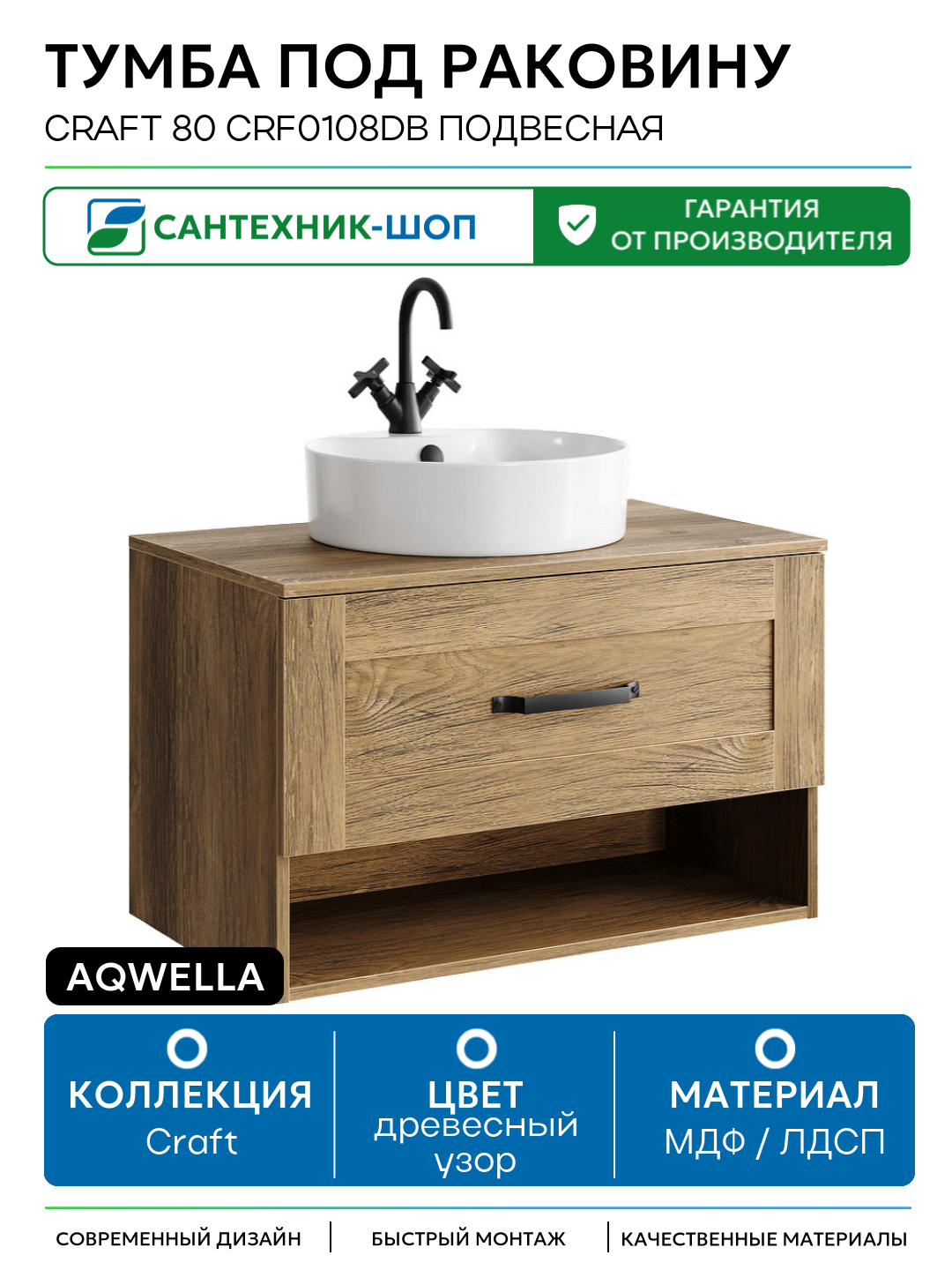 Тумба под раковину Aqwella Craft 80 CRF0108DB подвесная Дуб балтийский МДФ / ЛДСП древесный узор с ящиками с открытыми полками Россия