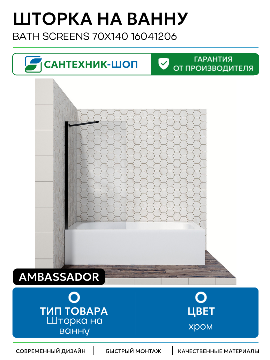 Шторка на ванну Ambassador Bath Screens 70х140 16041206 хром