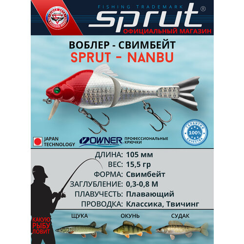 Воблер Sprut Nanbu 105F (Floating/105mm/15,5g/0,3-0,8m/RH)
