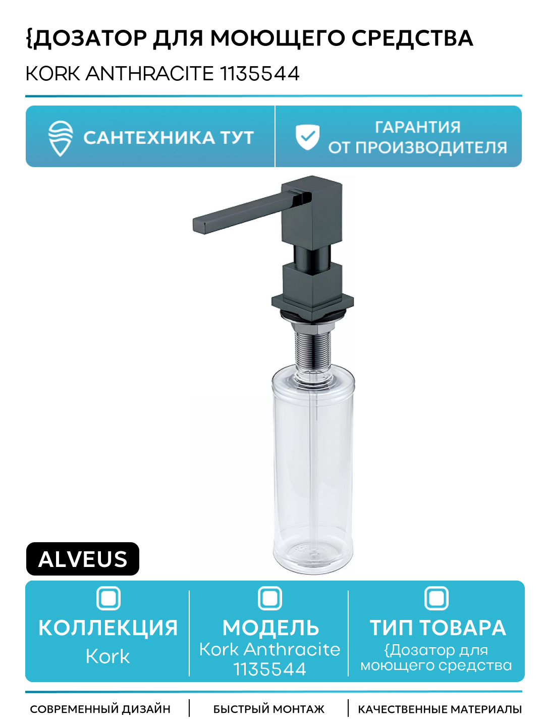 Дозатор для моющего средства Alveus Kork Anthracite 1135544 Антрацит