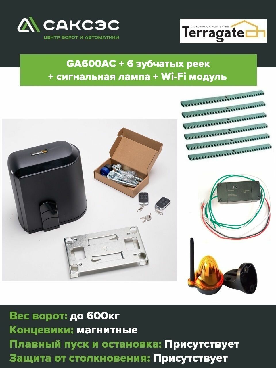 Автоматика для откатных ворот Terragate GA600AC + 6 зубчатых реек + лампа сигнальная + Wi-Fi модуль