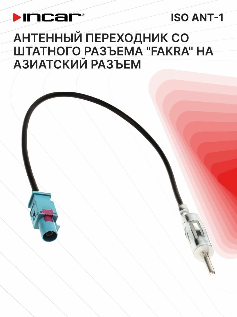 Антенный переходник VW, Audi, Opel, Skoda, Renault, Peugeot, Citroen, LADA INCAR ISO ANT-1