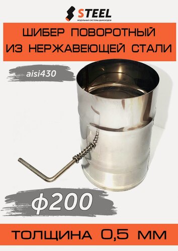 Изображение товара Шибер поворотный AISI 430 0.5мм d200