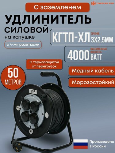 Изображение товара Удлинитель силовой на ударопрочной катушке с термозащитой ТОР, КГтп-ХЛ 4000 Вт, 50 метров, IP44 , с заземлением КГтп-ХЛ 3х2,5. 16А, 220В