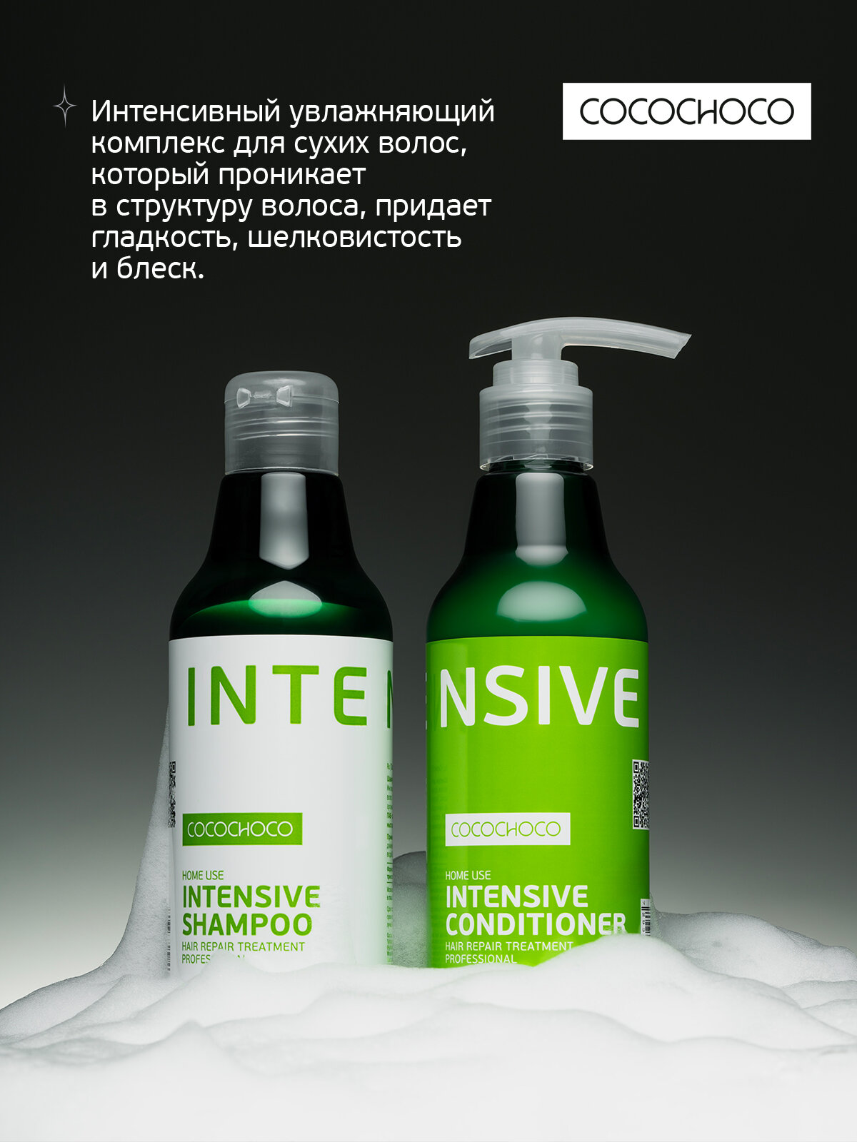 CocoChoco INTENSIVE набор шампунь 250 мл.+ кондиционер 250 мл. — фото 1