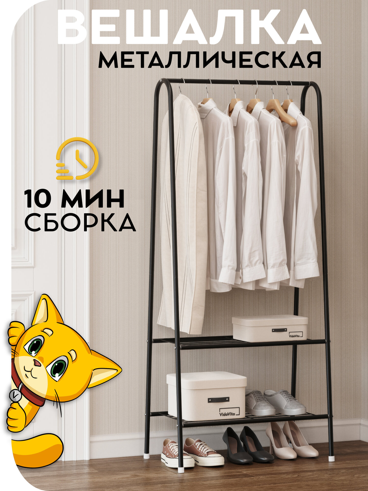 Вешалка напольная для одежды Vidovito стойка для вещей рейл металлическая черная 152x60x34см с полкой для обуви