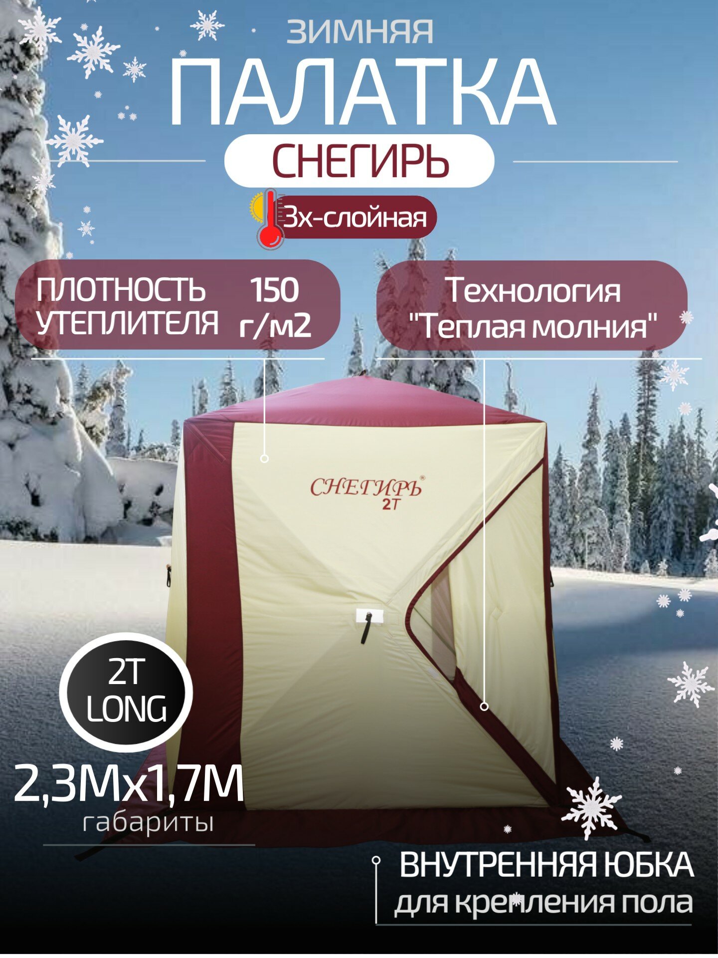 Палатка зимняя 3-местная Снегирь 2T Long для рыбалки, трехслойная