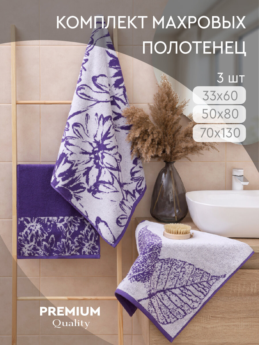 Набор махровых полотенец Василиса Ботаника 33х60 50х80 70х130 3шт Фиолетовый
