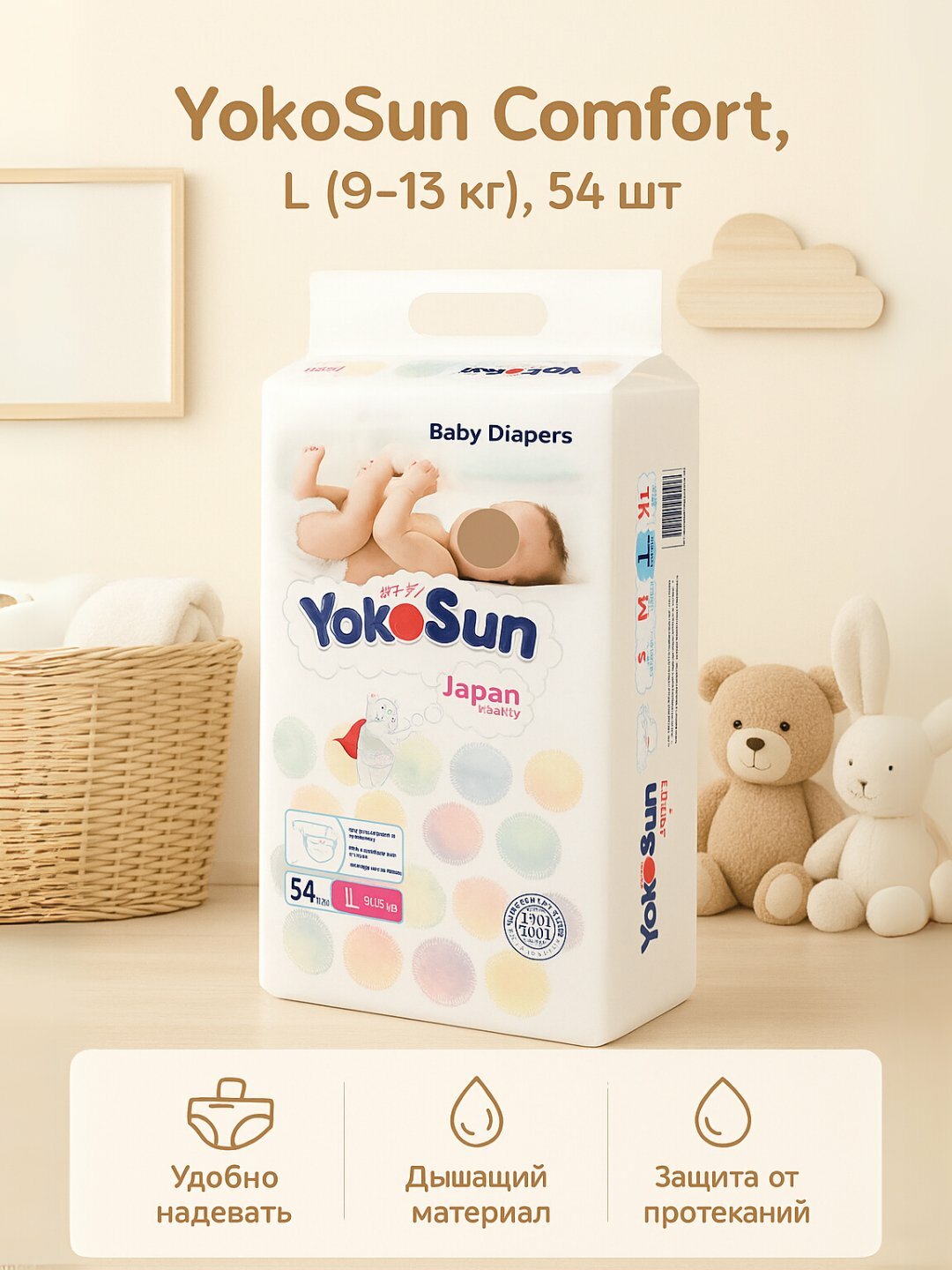 Подгузники YokoSun Comfort L (9–13 кг), 54 шт, для мальчиков и девочек