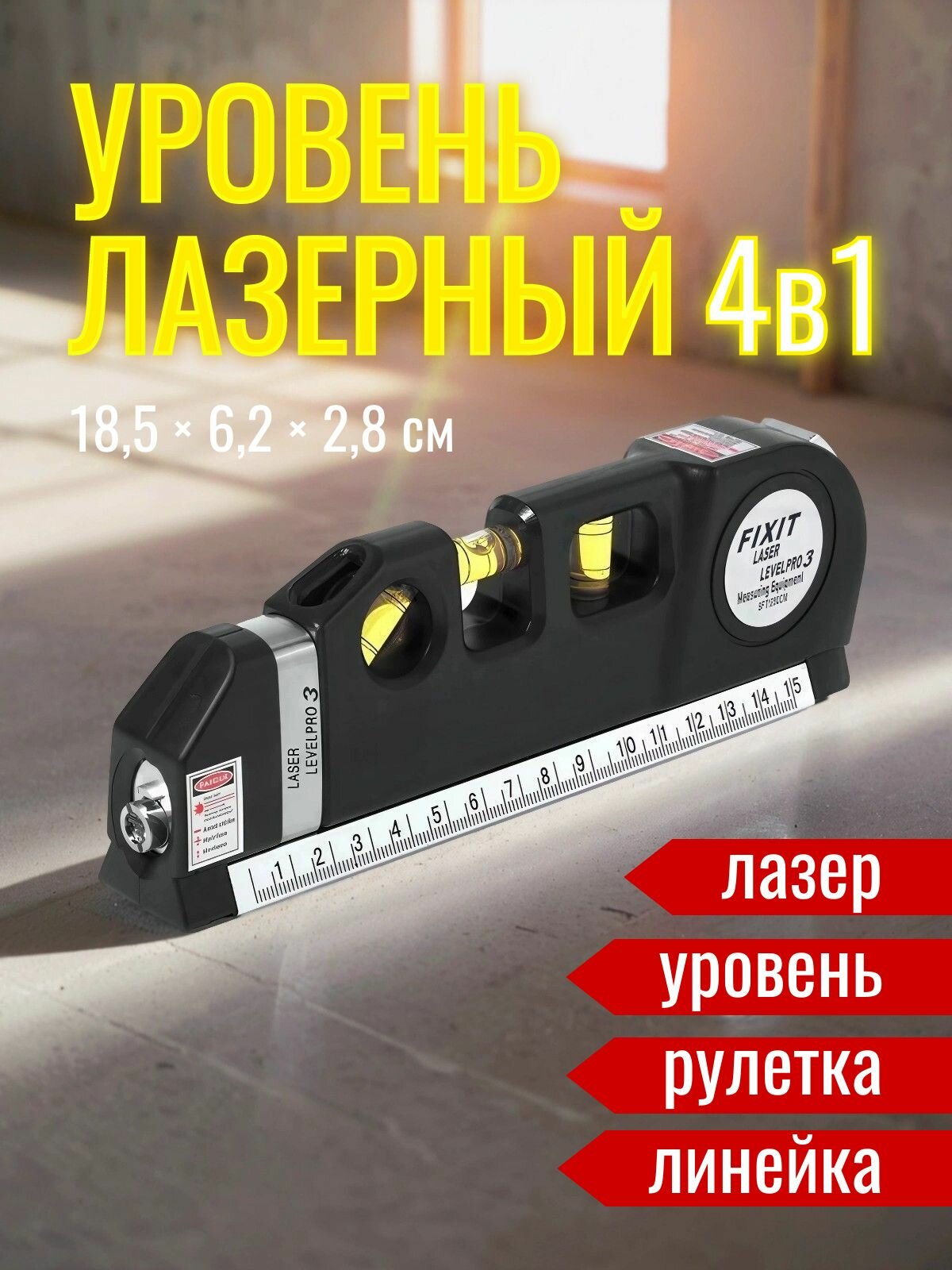 Уровень лазерный с рулеткой и линейкой FIXIT Laser LevelPro 3