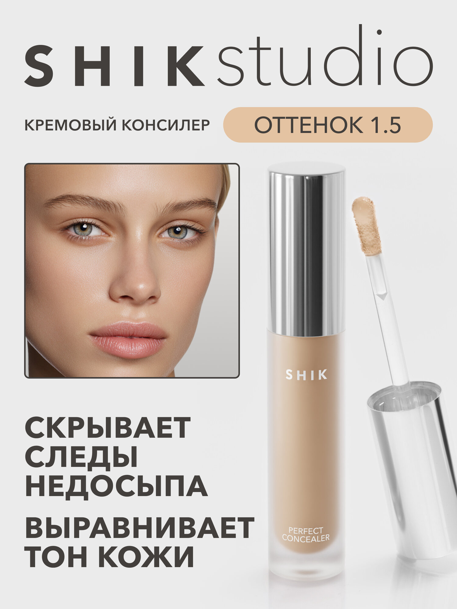 Плотный консилер для лица от темных кругов под глазами SHIKstudio PERFECT LIQUID CONCEALER в оттенке 1.5