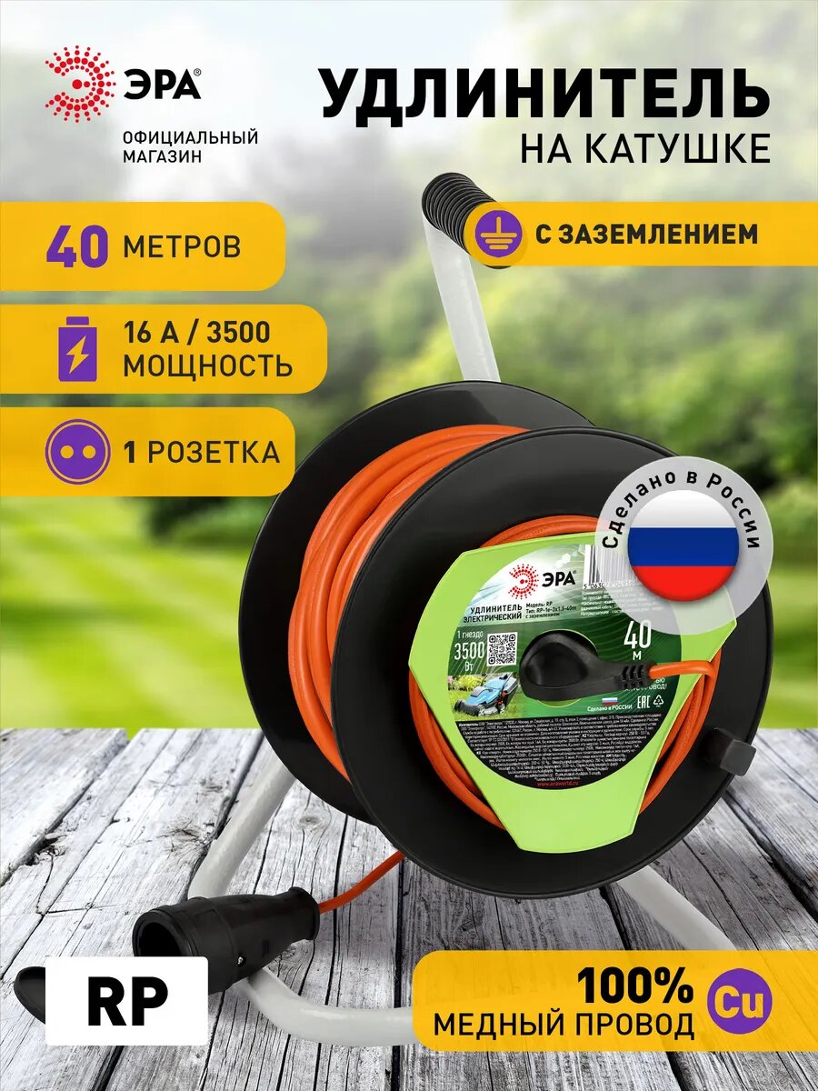 Удлинитель силовой ЭРА RP-1e-3x1.5-40m на пластиковой катушке c заземлением 1 розетка 40м ПВС 3х15мм2
