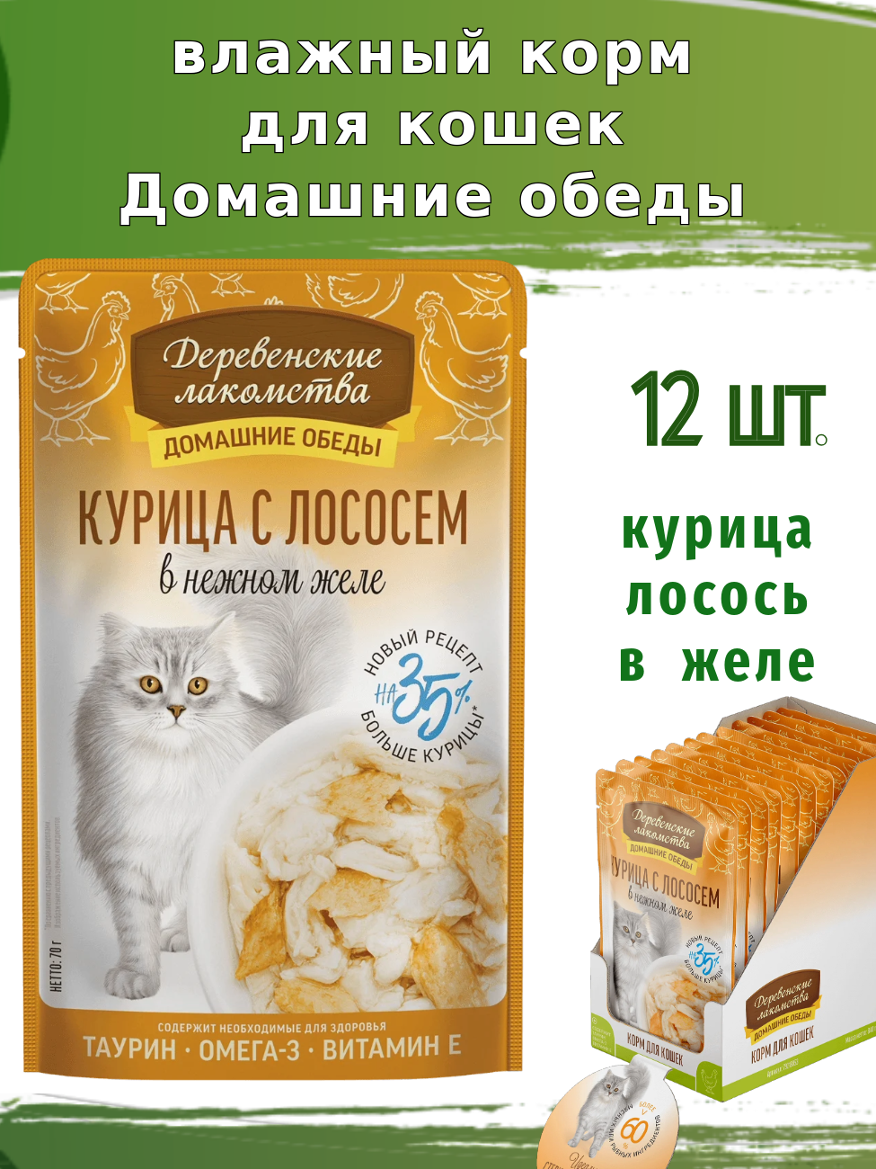 Корм для кошек Деревенские лакомства Курица с лососем в нежном желе 12 шт по 70 гр