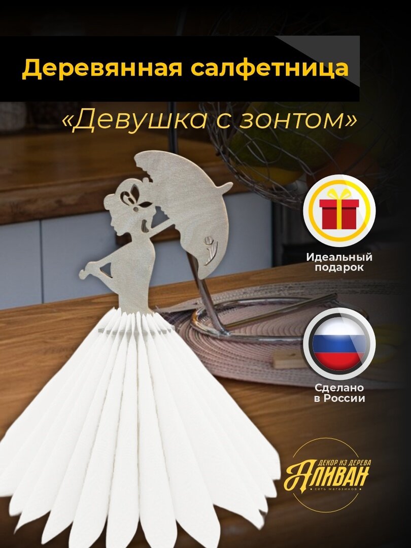 Интерьерная деревянная салфетница на стол  Девушка с зонтом  в натуральном цвете