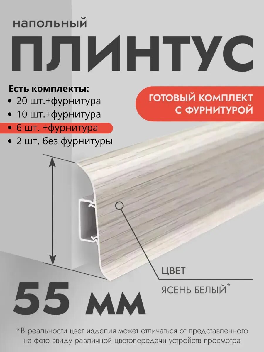 Плинтус напольный Ideal Classic 55мм 6 шт. по 11м (комплект с фурнитурой) с кабель-каналом Ясень белый