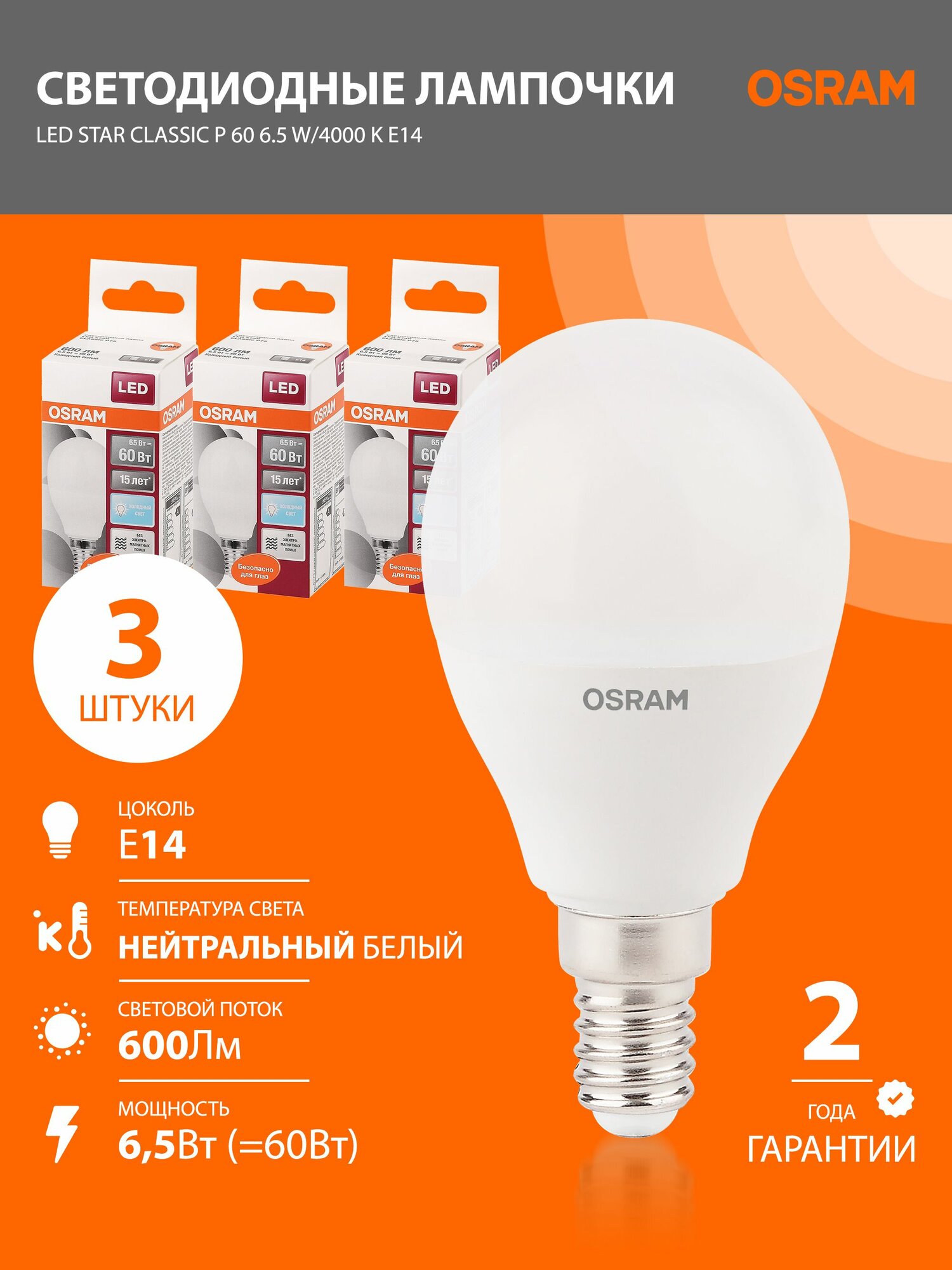 Лампочки светодиодные E14 OSRAM LED Star 600лм 6.5Вт 4000К нейтральный свет шар 3 шт