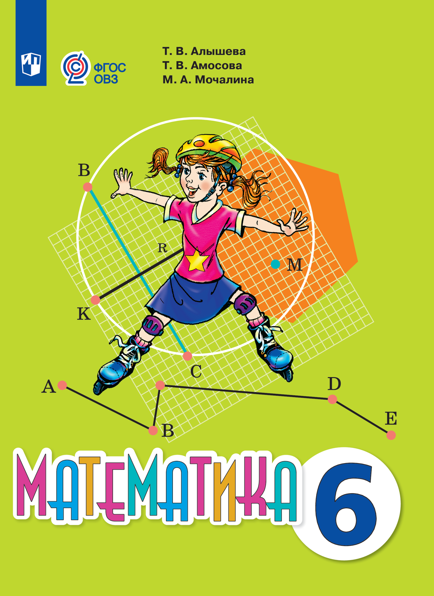 Математика. 6 класс. Учебник (для обучающихся с интеллектуальными нарушениями)