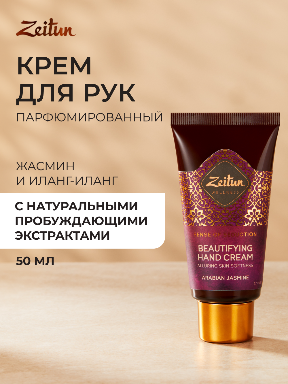 ZEITUN Крем для рук и ногтей увлажняющий от сухости парфюмированный с ароматом жасмина 50 мл