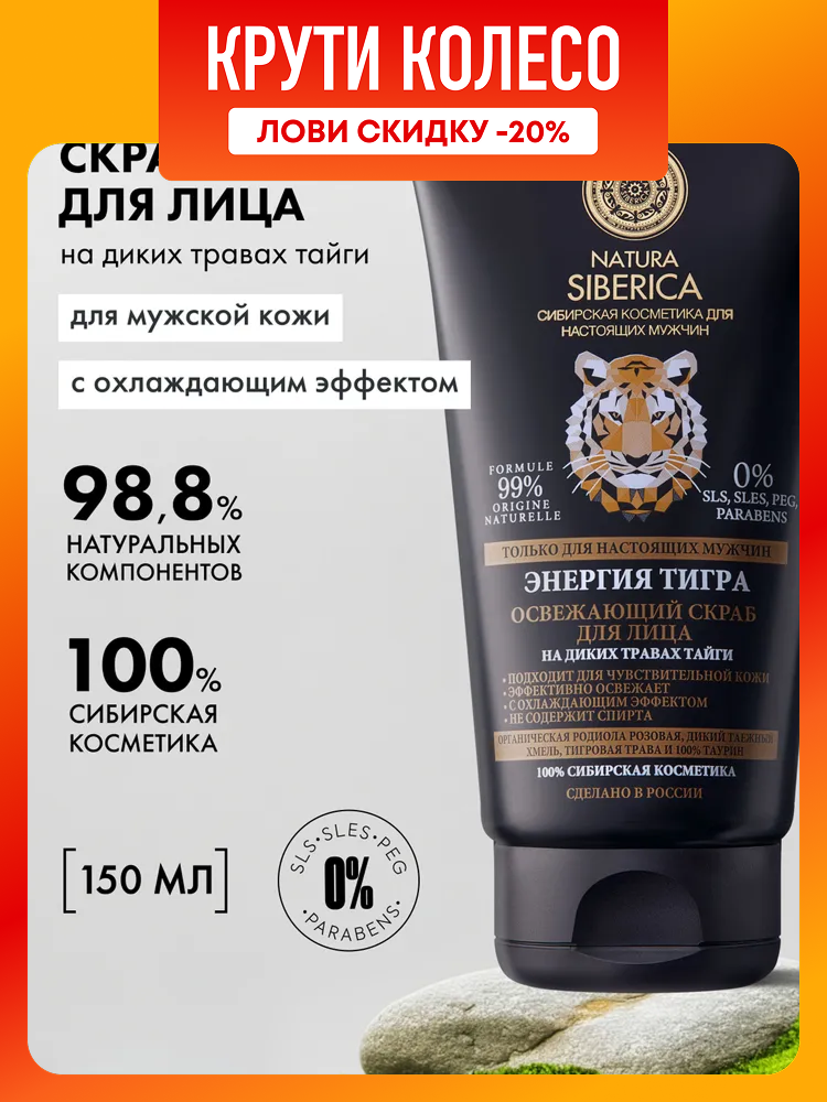 Natura Siberica MEN Энергия тигра Освежающий скраб для лица мужской от отеков очищающий отшелушивающий антивозрастной 150 мл