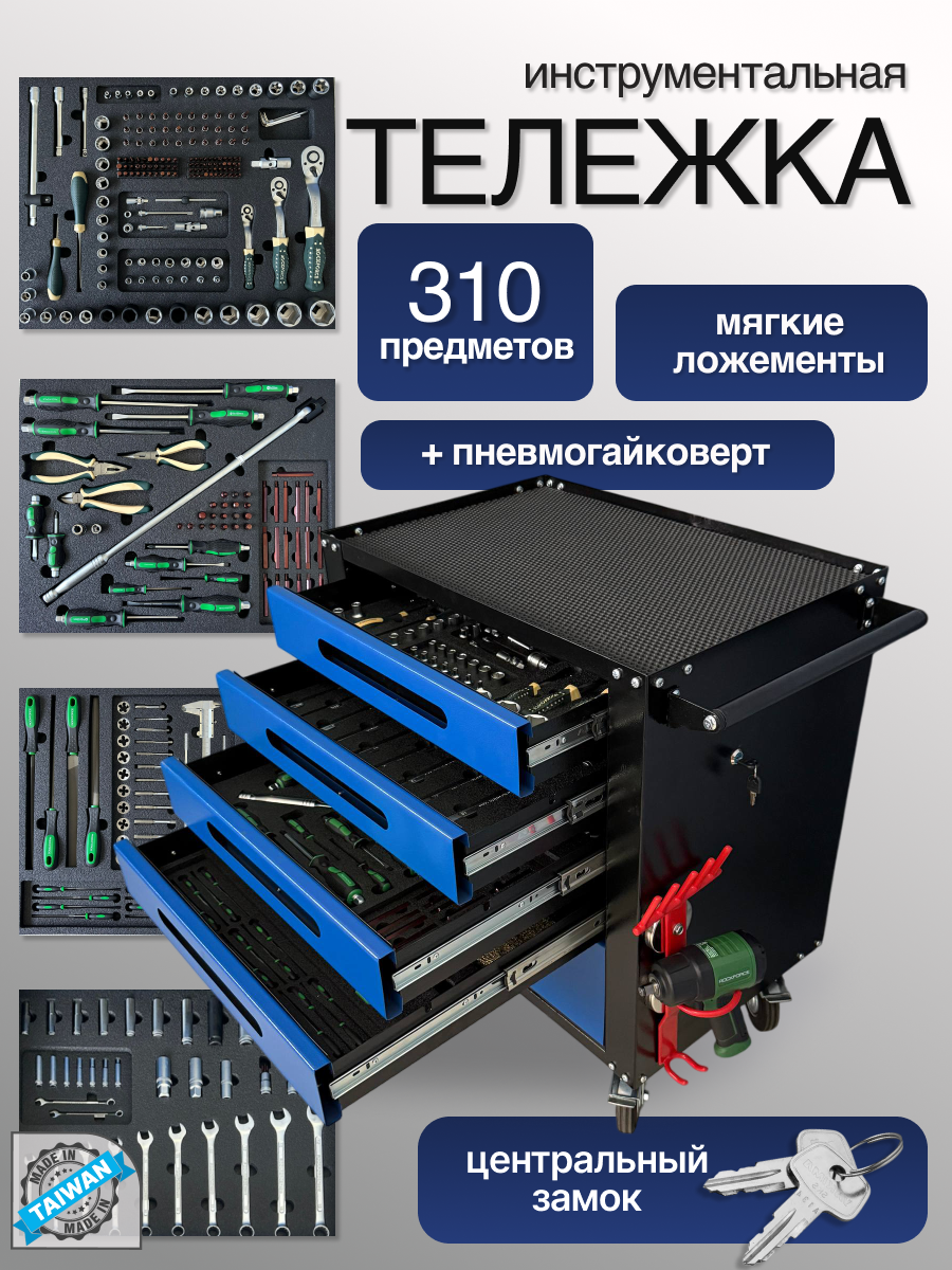 Тележка инструментальная с замком Rock Force с Пневмогайковертом 1/2" 1200Нм и набором инструментов 310 предметов в Мягких ложементах