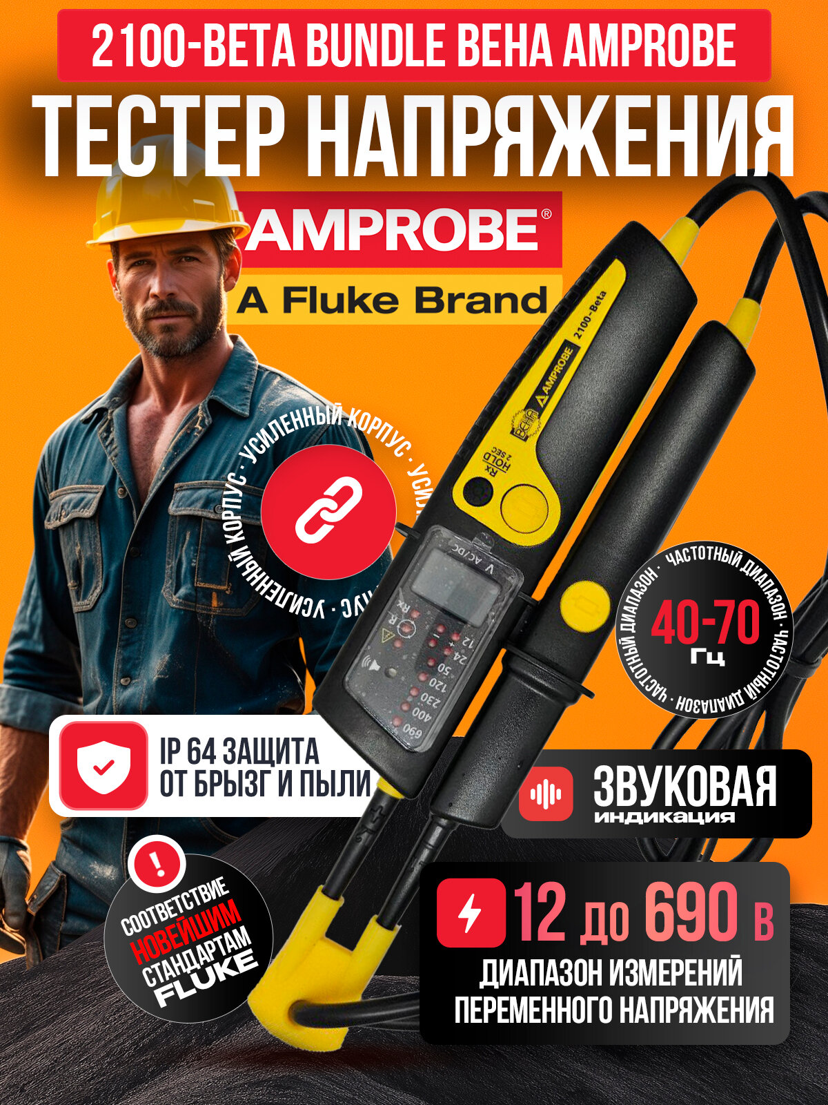 Тестер BEHA AMPROBE 2100 BETA FLUKE Тестер BEHA AMPROBE 2100 BETA Fluke электрических параметров  ЖК 3 цифры  340 440ВAC  IP64