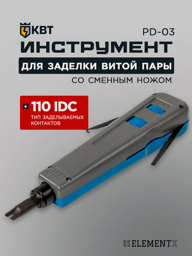 Изображение товара Инструмент для заделки витой пары КВТ PD-03 85738