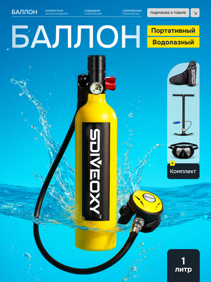 Портативный водолазный комплект AirTrek баллон 1л жёлтый чёрный
