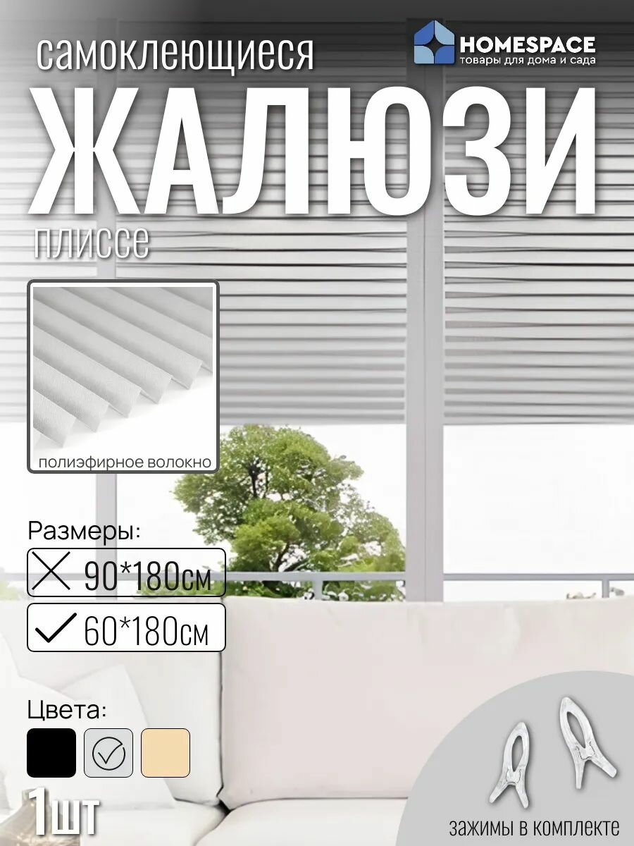 Жалюзи плиссе самоклеющиеся Baizheng 60*180 см цвет серый 1 шт
