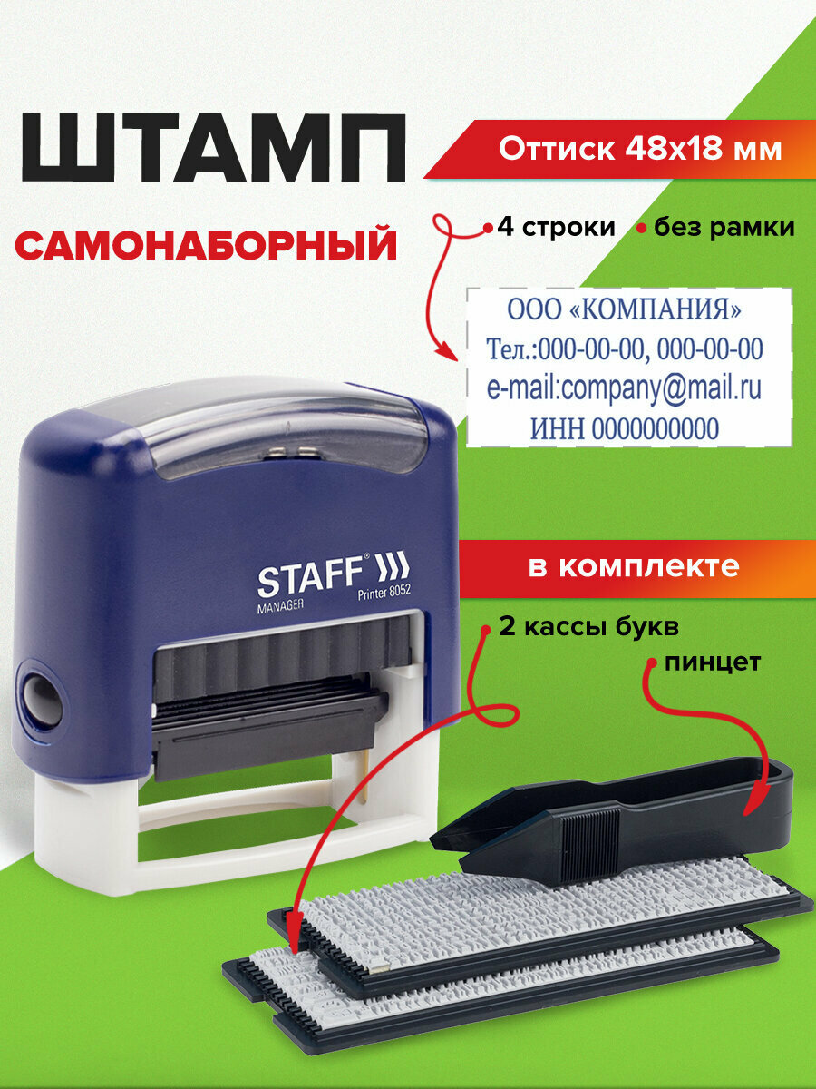Штамп самонаборный 4-строчный STAFF, оттиск 48х18 мм, "Printer 8052", кассы В комплекте, 237424
